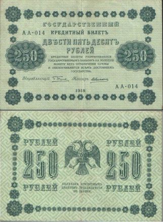 Банкнота 250 рублей 1918 года (РСФСР, Пятаковки)